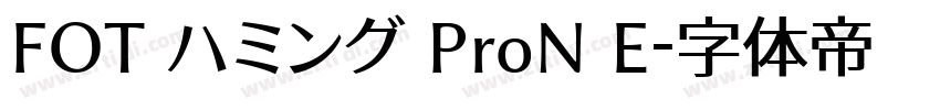 FOT ハミング ProN E字体转换
